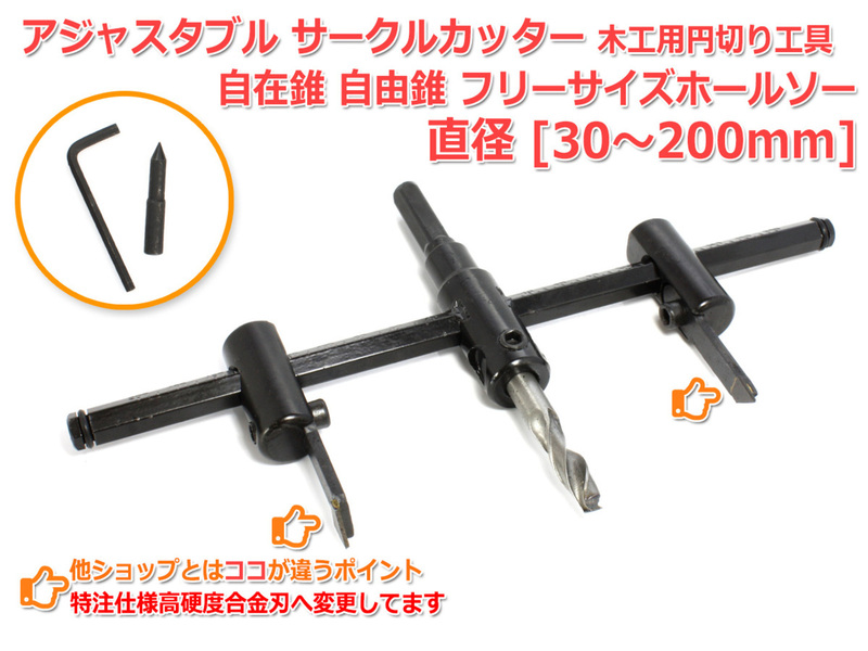 アジャスタブル サークルカッター 30mm-200mm 木工用 工具 円切り 穴あけ DIY 自在錐 自由錐 フリーサイズホールソー