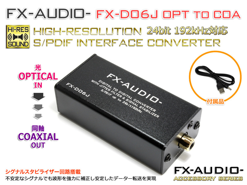 FX-AUDIO- FX-D06J OPTICAL to COAXIAL 24bit 192kHz対応 SPDIF インターフェースコンバーター 光から同軸へ 変換