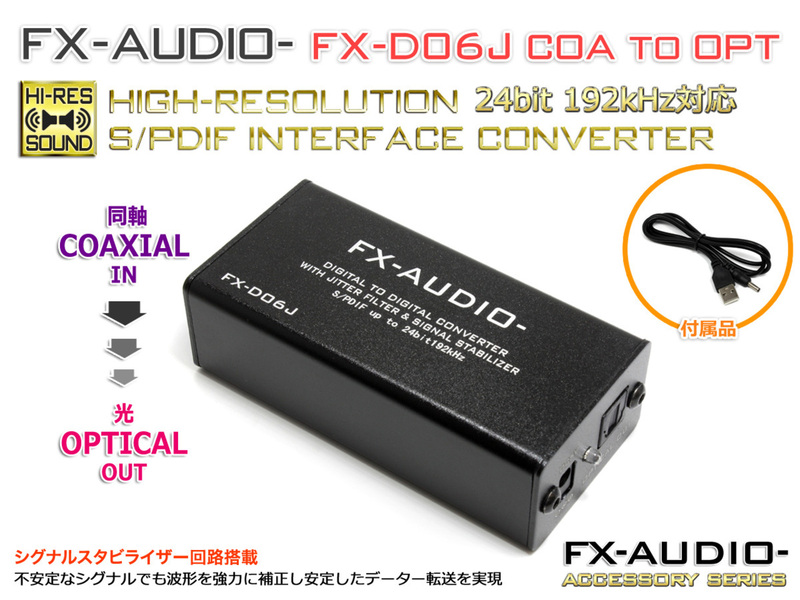 FX-AUDIO- FX-D06J COAXIAL to OPTICAL 24bit 192kHz対応 SPDIF インターフェースコンバーター 同軸から光へ 変換 ハイレゾ対応