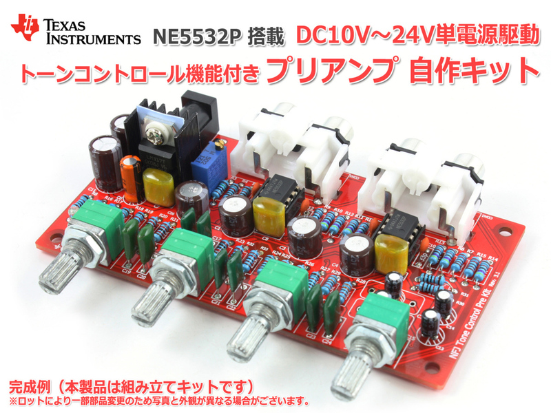 NE5532オペアンプ搭載 トーンコントロール機能付きプリアンプ自作キット Rev3.1_v4