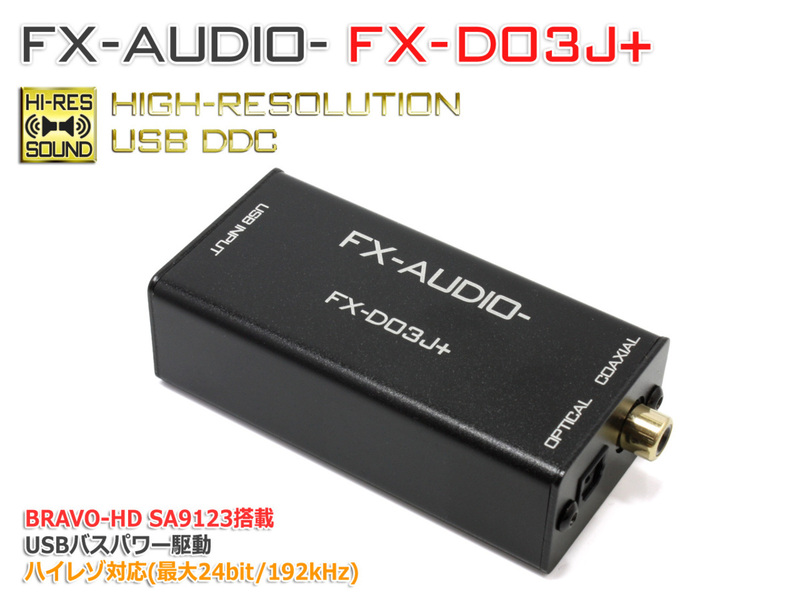 FX-AUDIO- FX-D03J+ USB バスパワー駆動DDC USB接続でOPTICAL・COAXIALデジタル出力を増設 ハイレゾ対応 最大24bit 192kHz 光 同軸