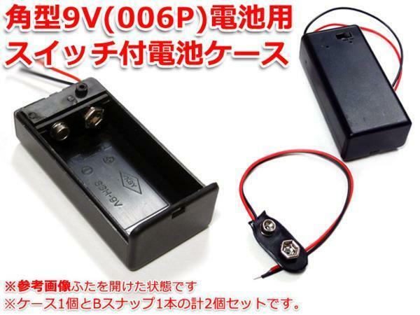 スイッチ付！角型9V/006P 電池ケース＋バッテリースナップ1本SET