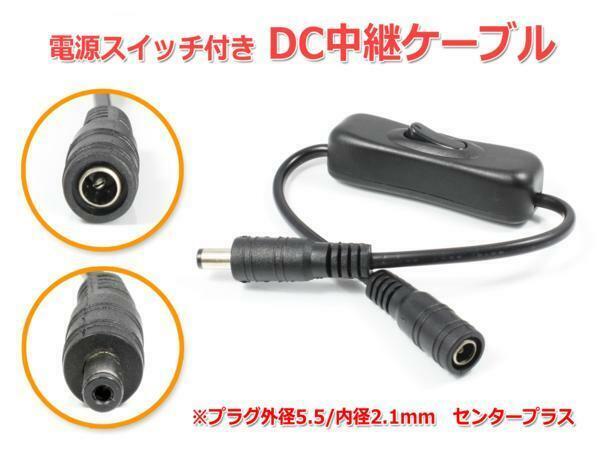 電源スイッチ付きDC中継ケーブル 30cm(プラグ外径5.5/内径2.1mm)