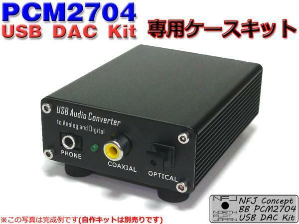 NFJ★PCM2704搭載USB DAC/DDC 自作KIT専用アルミケースキット