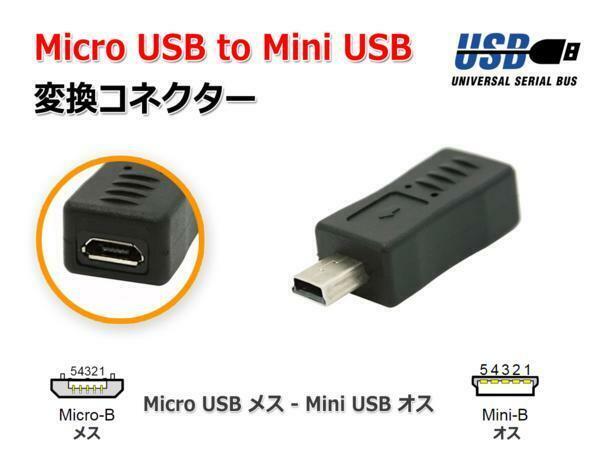 MicroUSB(メス) to MiniUSB(オス)変換コネクター アダプター