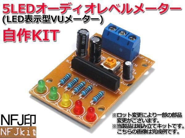 ★5LEDオーディオレベルメーター(LED表示VUメーター)自作キット