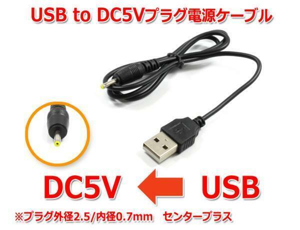 USB to DC5Vプラグ 電源供給ケーブル (プラグ外径2.5/内径0.7mm)USB電源ケーブル