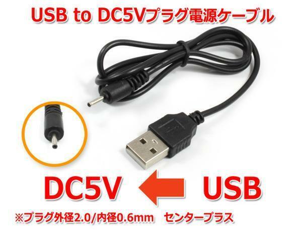 USB to DC5Vプラグ 電源供給ケーブル (プラグ外径2.0/内径0.6mm)USB電源ケーブル
