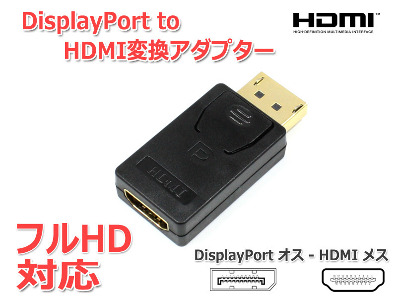 DisplayPort to HDMI変換アダプター フルHD対応[金メッキ]