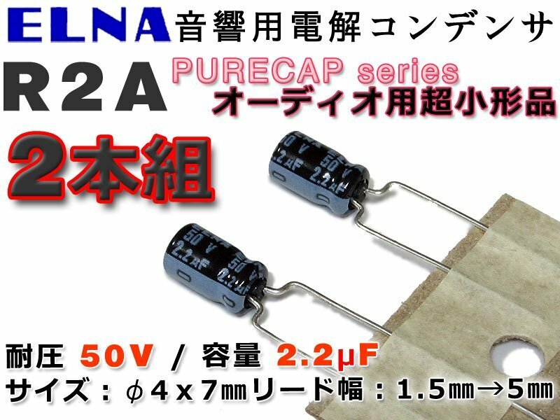 ELNA製アルミ電解コンデンサ R2A 50V/2.2μF 2本セット PURECAPシリーズ/オーディオ最上位/入力カップリングに！