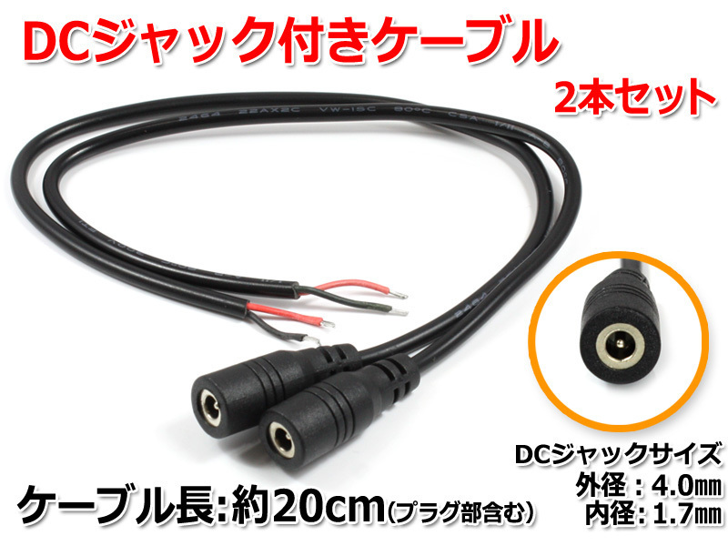 DCジャック付きケーブル 約20cm(ジャック外径4.0mm/内径1.7mm)2本セット