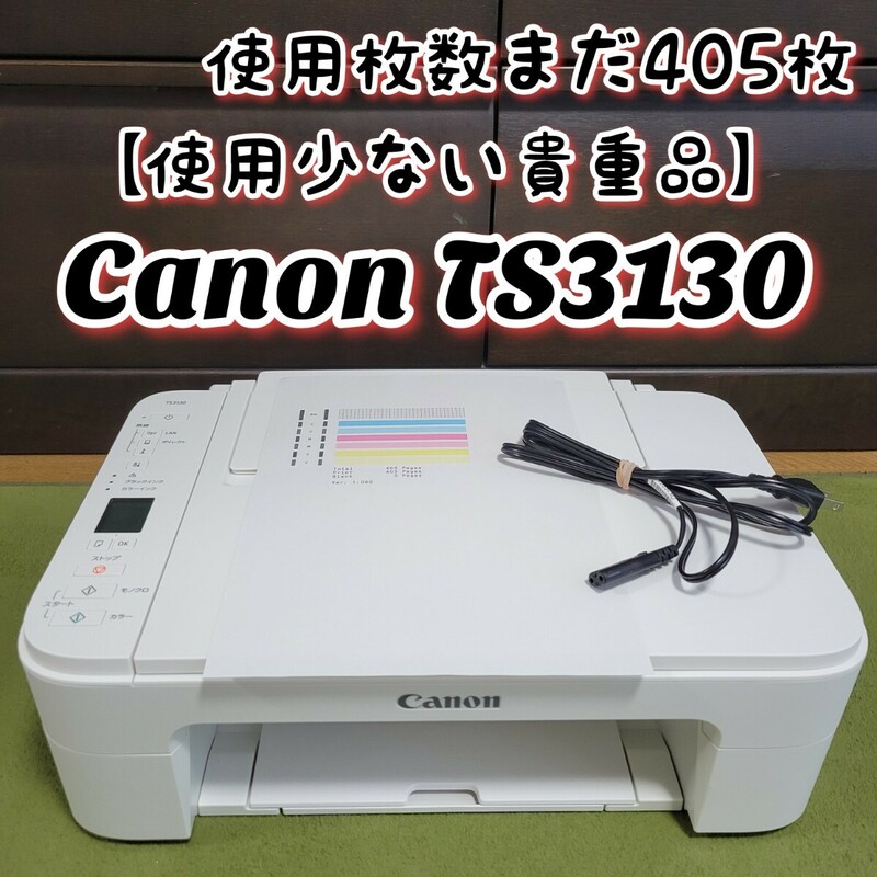 【使用少ない貴重品】 Canon キヤノン PIXUS キャノン TS3130 インクジェットプリンター 複合機