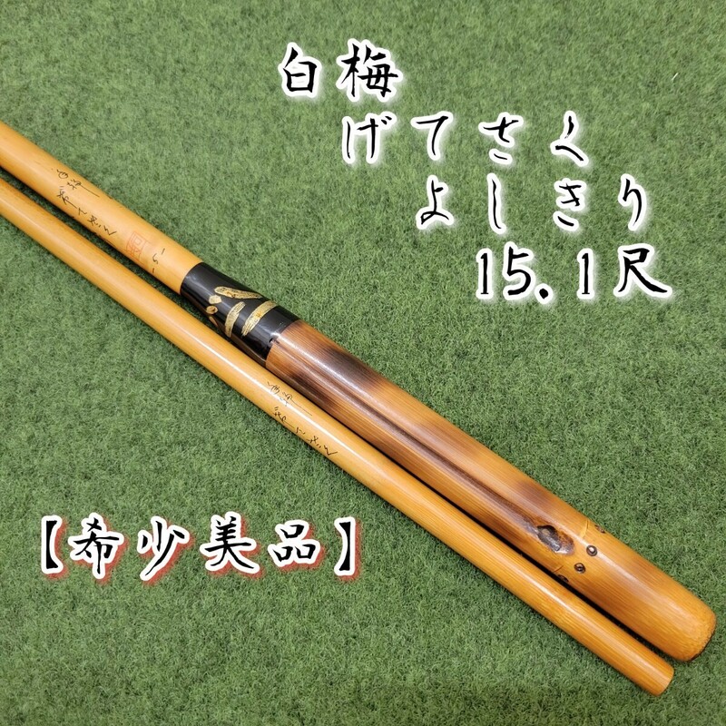 【希少美品】白梅 げてさく よしきり 15.1尺 へらぶな へら竿 和竿 竹竿