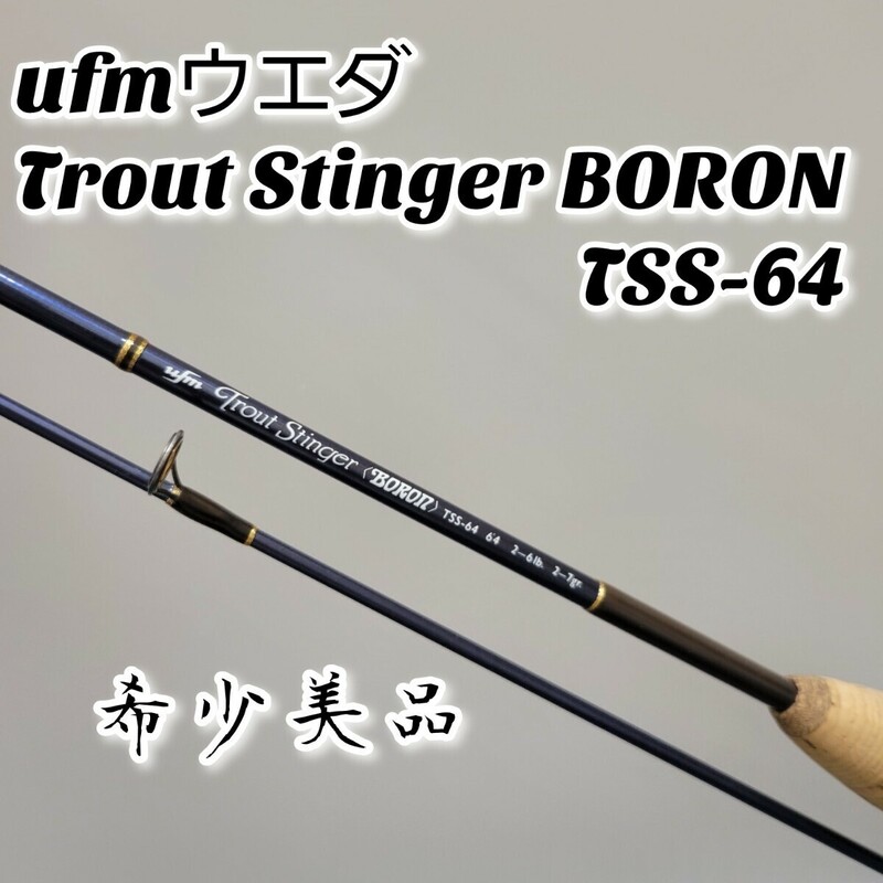 【希少美品】ufmウエダ Trout Stinger BORON TSS-64 トラウトスティンガー ボロン ロッド