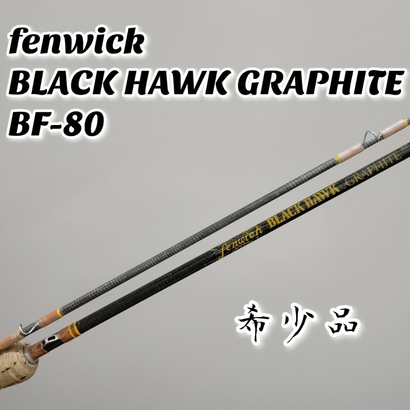 【希少品】fenwick BLACK HAWK GRAPHITE BF-80 フェンウィック ブラックホーク フライロッド
