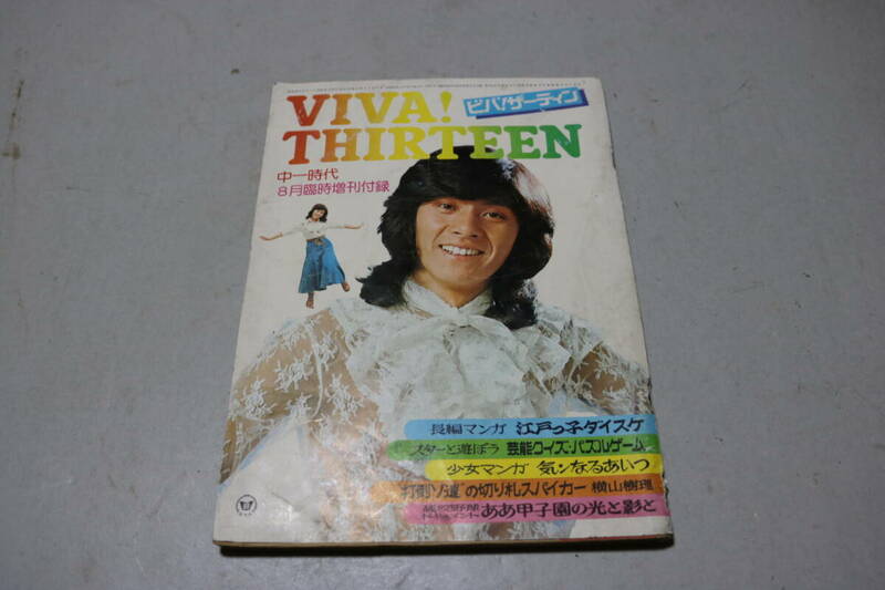 ビバ サーティン 昭和51年中一時代 8月号臨時増刊付録/漫画 気ンなるあいつ 東口裕子 すがやみつる UFO大事典