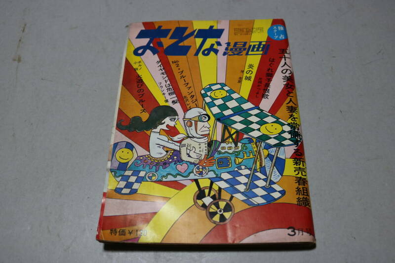 おとな漫画 昭和47年3月/片岡かつよし 牙左京 フランキー建 北沢レイ 坂みのる 藤沢良イラスト