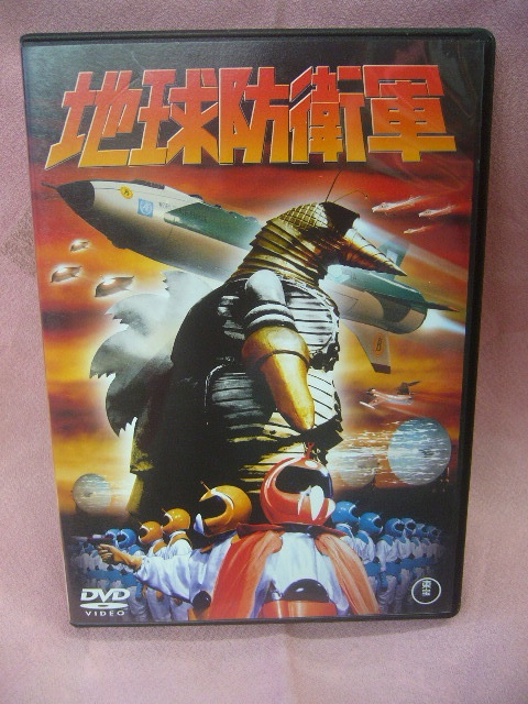 中古DVD　地球防衛軍