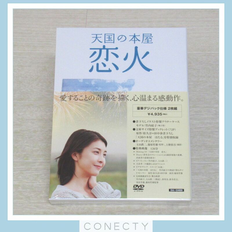 未開封★DVD 天国の本屋 恋火 豪華デジパック仕様 2枚組 竹内結子 玉山鉄二 香里奈【I4【SK