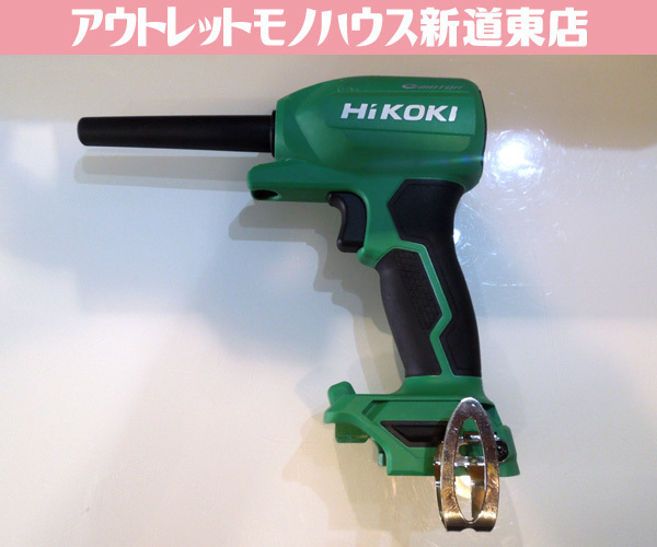 HiKOKI 18V コードレスエアダスタ RA18DA 本体のみ マルチボルト対応 ブロワ アウトドア DIY 掃除 ハイコーキ札幌市 新道東店