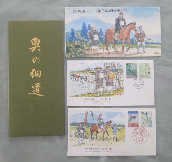 奥の細道シリーズ第2集 消印付き切手4枚 蛇腹式切手帳、切手美術カバー付き