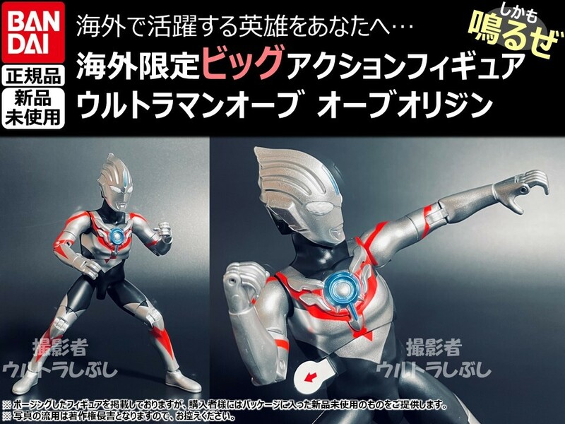 新品★BANDAIバンダイ正規品 ビッグアクションフィギュア ウルトラマン ウルトラマンオーブ オーブオリジン