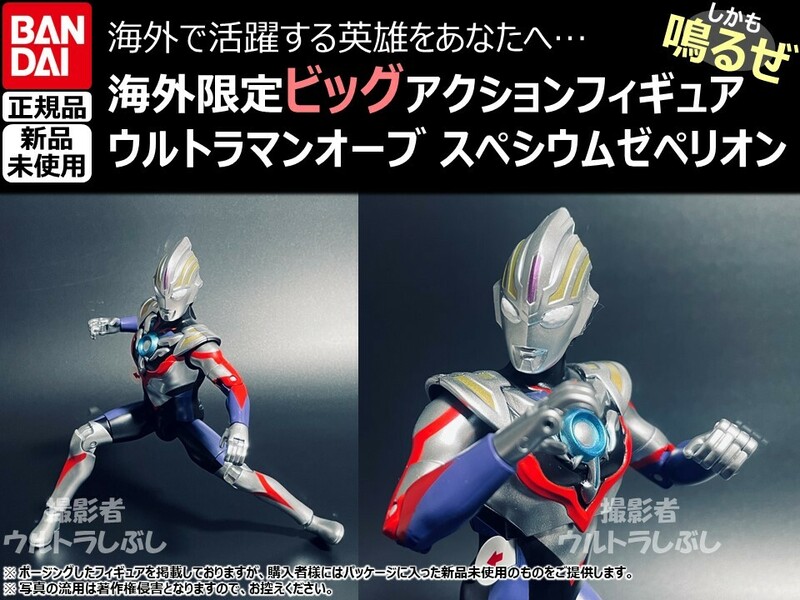 新品★BANDAIバンダイ正規品 ビッグアクションフィギュア ウルトラマン ウルトラマンオーブ スペシウムゼペリオン