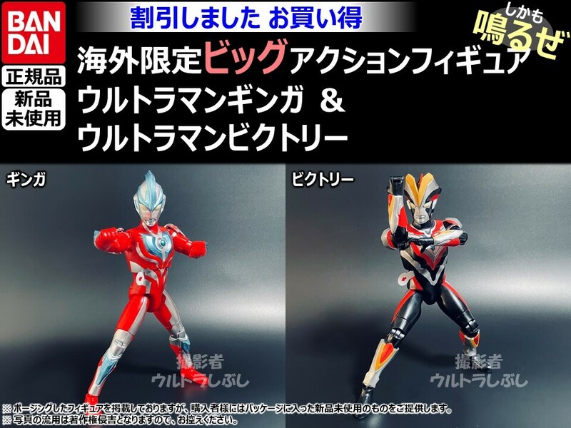 セット割引★BANDAIバンダイ正規品 ビッグアクションフィギュア ウルトラマン ウルトラマンギンガ ＆ ウルトラマンビクトリー