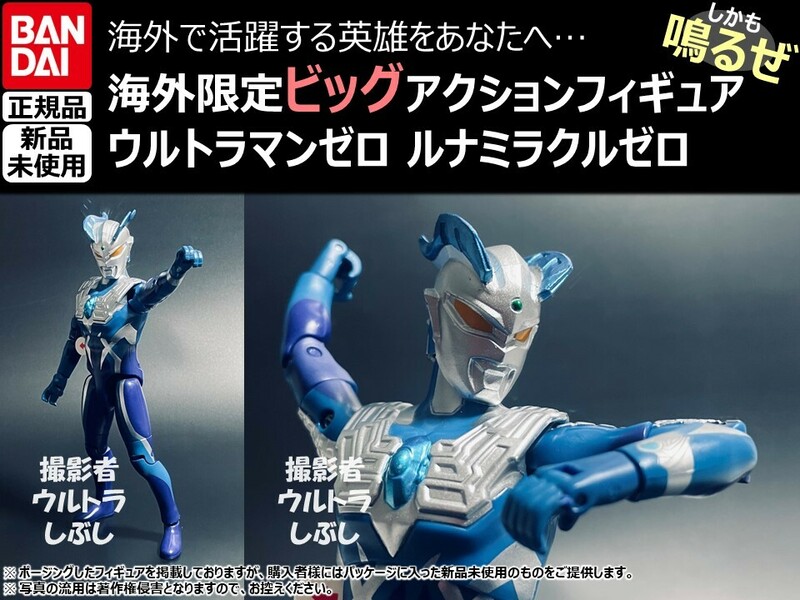 新品★BANDAIバンダイ正規品 ビッグアクションフィギュア ウルトラマン ウルトラマンゼロ ルナミラクルゼロ