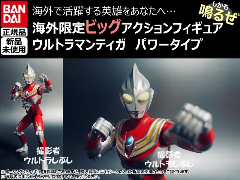 新品★BANDAIバンダイ正規品 ビッグアクションフィギュア ウルトラマン ウルトラマンティガ パワータイプ