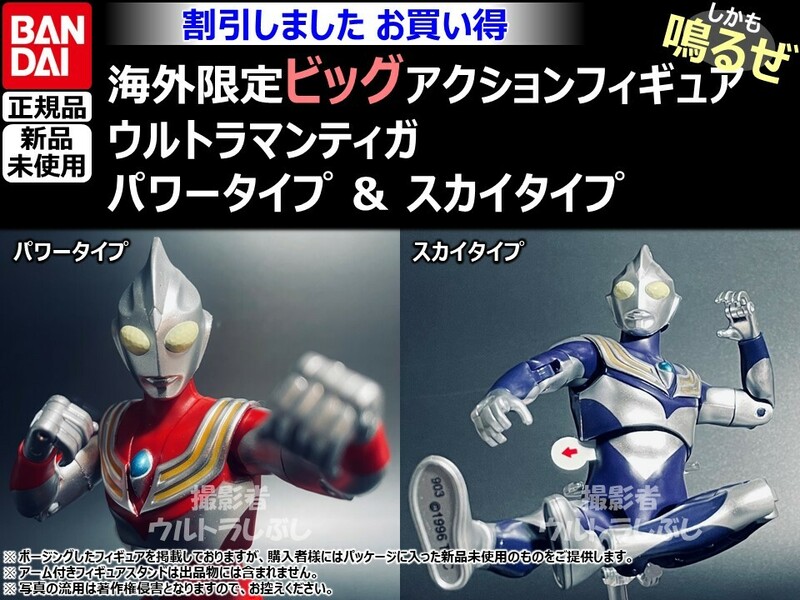 セット割引★BANDAIバンダイ正規品 ビッグアクションフィギュア ウルトラマン ウルトラマンティガ パワータイプ＆スカイタイプ