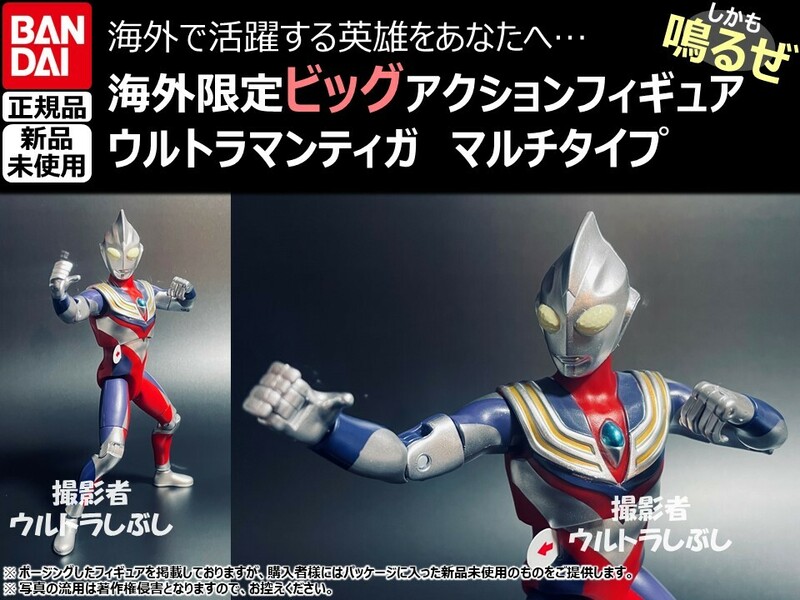 新品★BANDAIバンダイ正規品 ビッグアクションフィギュア ウルトラマン ウルトラマンティガ マルチタイプ