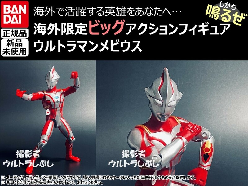 新品★BANDAIバンダイ正規品 ビッグアクションフィギュア ウルトラマン ウルトラマンメビウス