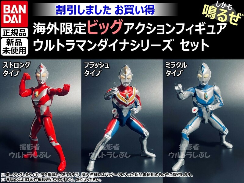 セット割引★BANDAIバンダイ正規品 ビッグアクションフィギュア ウルトラマン ダイナ フラッシュタイプ＆ミラクル＆ストロング