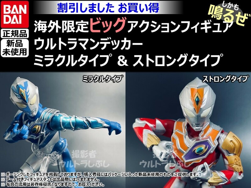 セット割引★BANDAIバンダイ正規品 ビッグアクションフィギュア ウルトラマン デッカーミラクルタイプ&ストロングタイプ