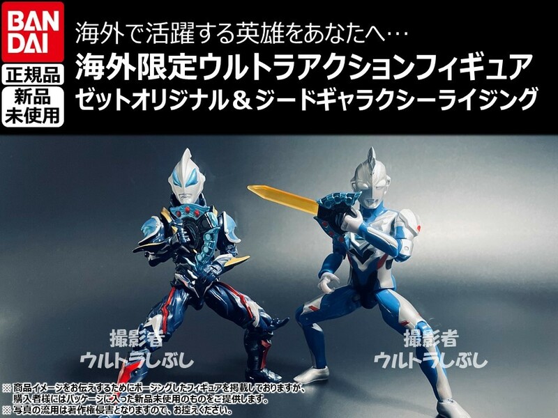 新品★BANDAIバンダイ正規品 ウルトラアクションフィギュア ウルトラマンゼットオリジナル＆ジードギャラクシーライジング