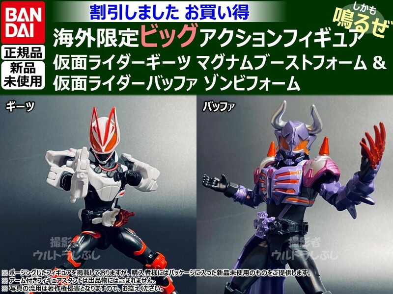 セット割引★BANDAIバンダイ正規品 ビッグアクションフィギュア 仮面ライダー 仮面ライダーギーツ ＆ 仮面ライダーバッファ