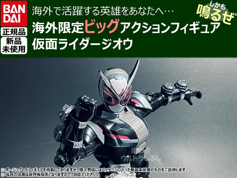 新品★BANDAIバンダイ正規品 ビッグアクションフィギュア 仮面ライダー 仮面ライダージオウ