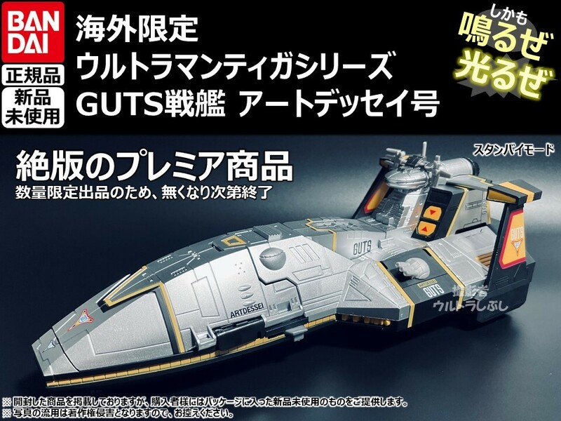 新品★BANDAIバンダイ正規品 ウルトラマンティガ GUTS戦艦 母艦 アートデッセイ号