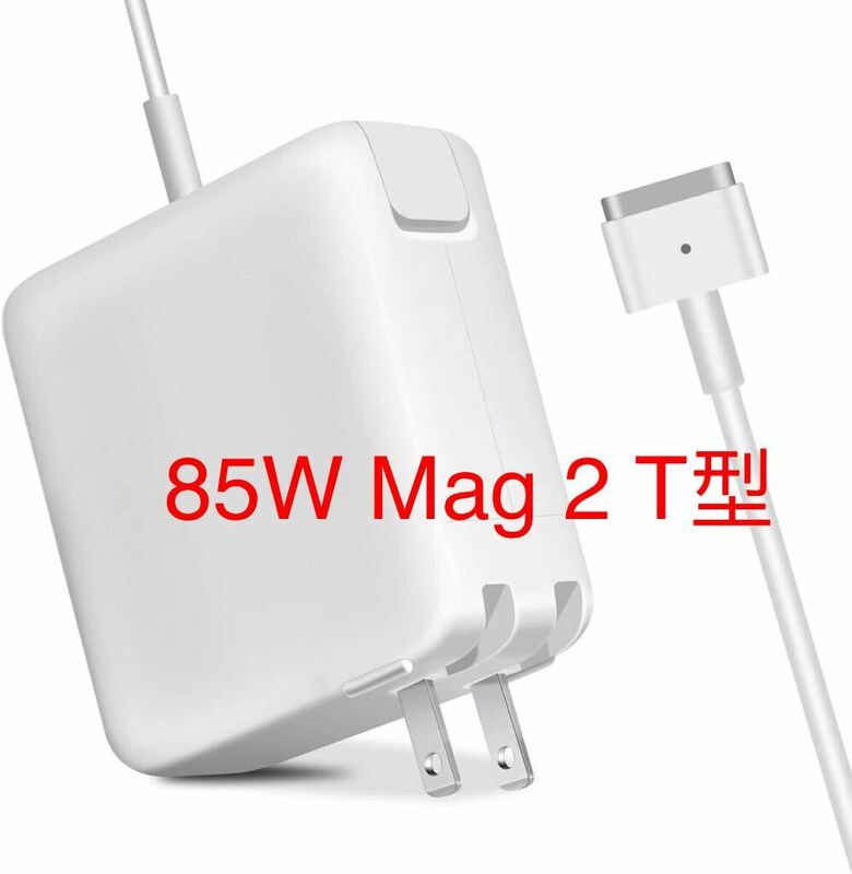 MacBook Pro 充電器 85W Mag 2 T型 互換 電源アダプタ MacBook Pro13/15/17 インチ用の電源アダプタの交換 (2012 中期以降のモデル) 
