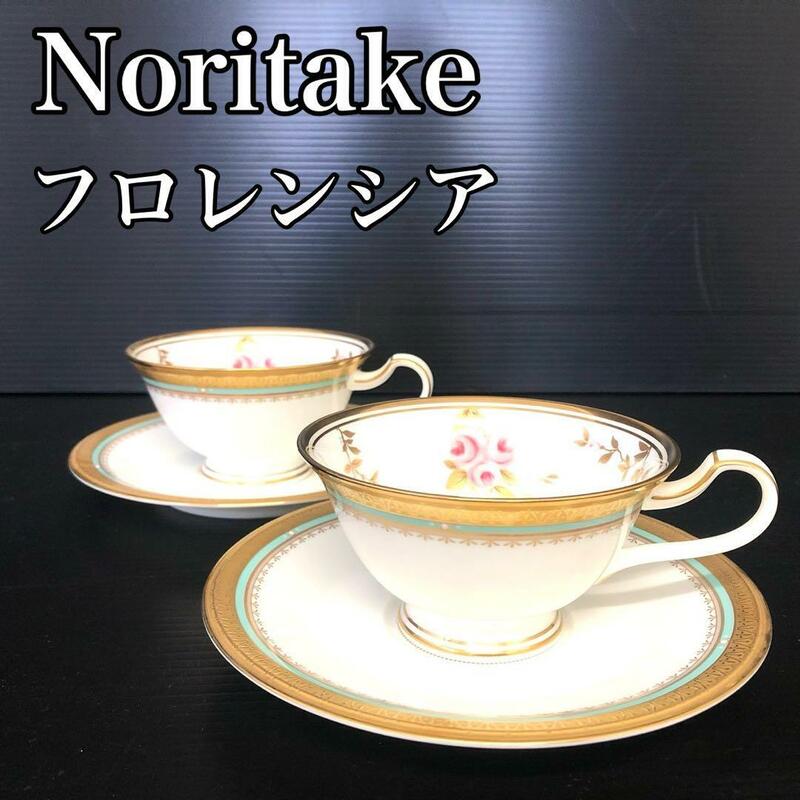 【希少廃盤モデル】　Noritake ノリタケ FRORENCIA　フロレンシア　カップ&ソーサー アラジンランプ　