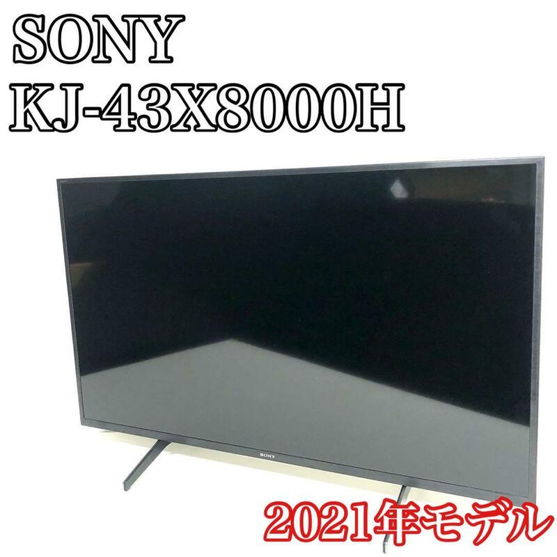 【2021年モデル】　SONY ソニー BRAVIA ブラビア　液晶テレビ　KJ-43X8000H 4K　43インチ　