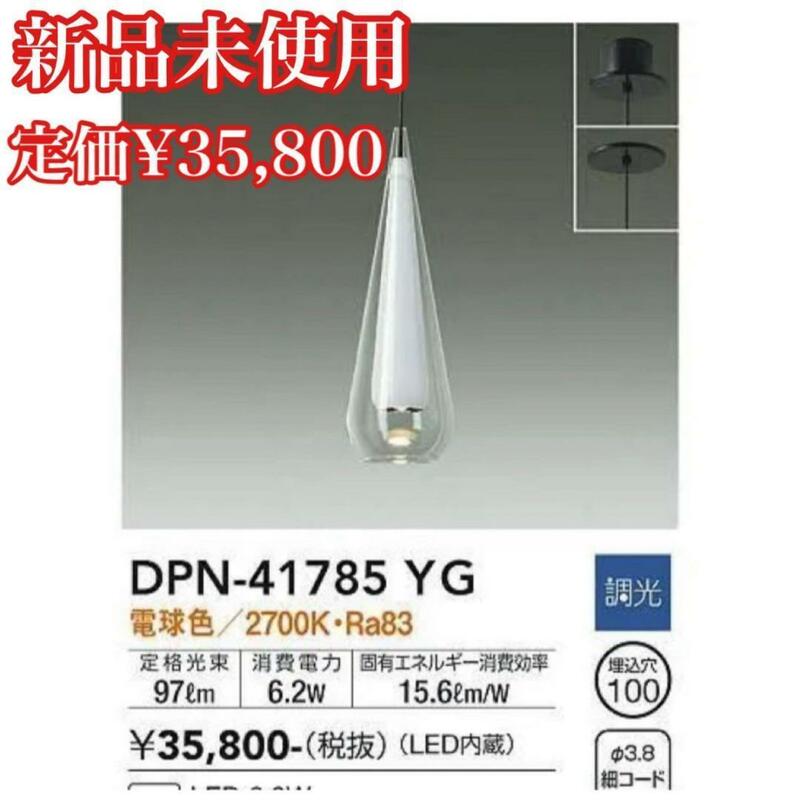 大光電機　DAIKO 小型ペンダントライト　　DPN-41785YG
