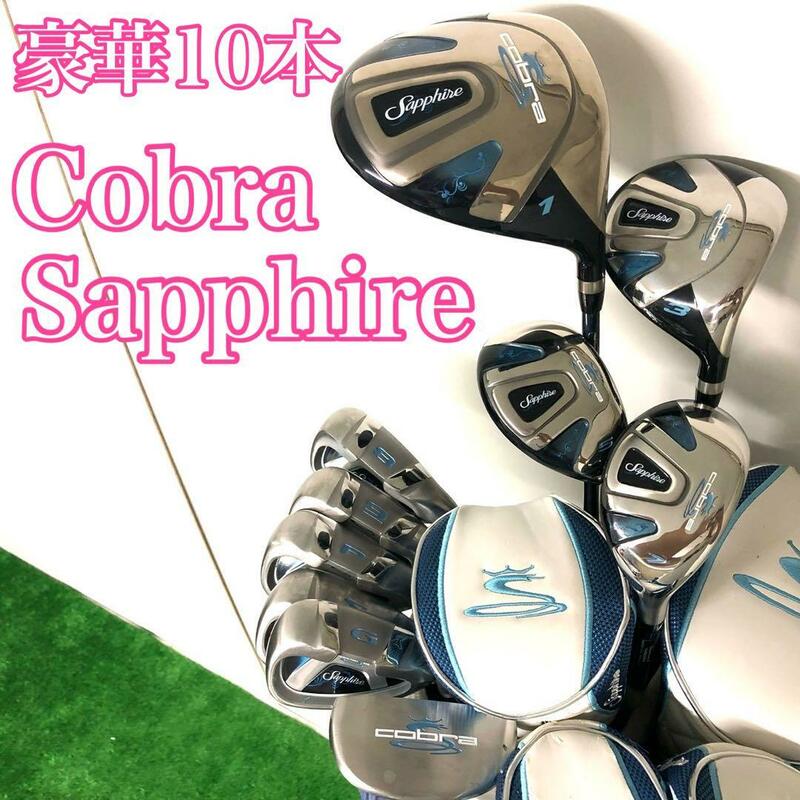 【豪華フルセット】　COBRA　コブラ　SAPPHIRE　サファイア　レディースゴルフクラブセット　10本