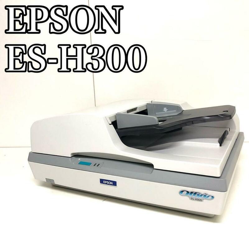 【中古良品】　EPSON エプソン　ネットワーク　スキャナー　ES-H300
