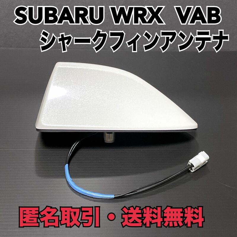 ★匿名取引・送料無料　SUBARU WRX STI　VAB　純正　シャークフィンアンテナ パールホワイト