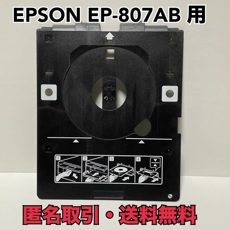 ★匿名取引・送料無料 エプソン EP-807AB 用 EP-706A EP-707A EP-708A EP-709A など多機種に！CD/DVD 印刷トレイ