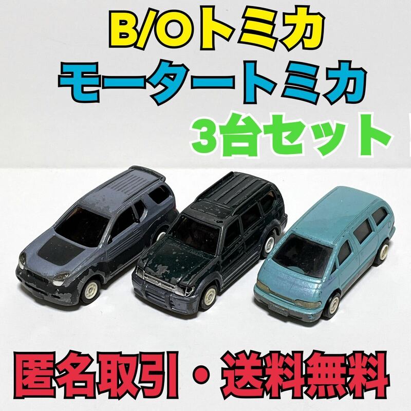 ★匿名取引・送料無料 動作品3台セット　B/O トミカ モータートミカ いすゞ ビークロス トヨタ ランドクルーザー プラド エスティマ