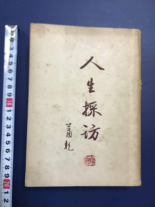 中国語　　小説　　人生採訪　　中華民国37年　　1948年　　文化生活出版社