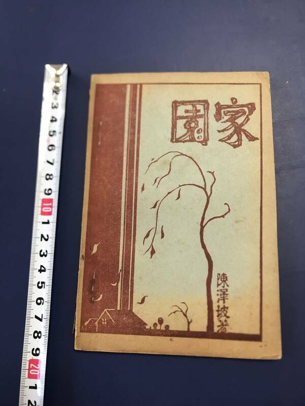 中国語　小説　　家園　　　陳澤坡　著　　1931年9月初版　　新朝社出版　　？